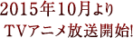 2015年10月よりTVアニメ放送開始！