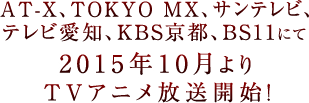 2015年10月よりTVアニメ放送開始！